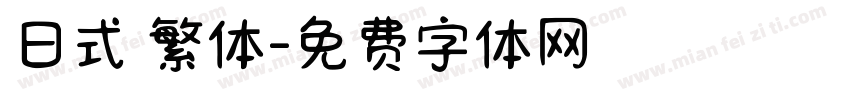 日式 繁体字体转换